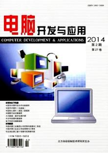 电脑开发与应用杂志2014年02期 计算机软硬件开发领域前沿探索